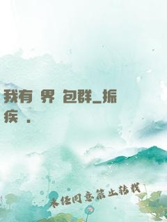 我有萬界紅包群
