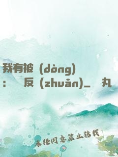 我有被動(dòng)：兩極反轉(zhuǎn)