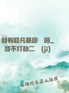 我有超凡基因編輯器