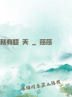 我有超級天賦