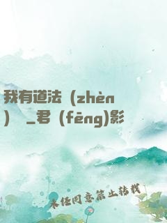 我有道法鎮(zhèn)陰陽