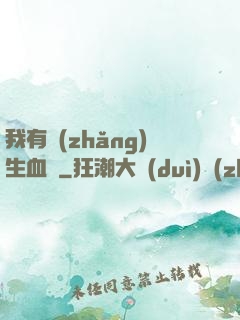 我有長(zhǎng)生血脈