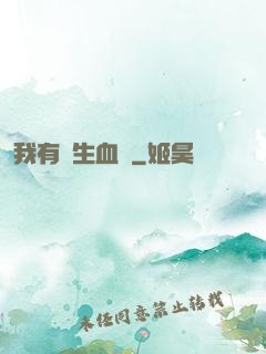 我有長生血脈