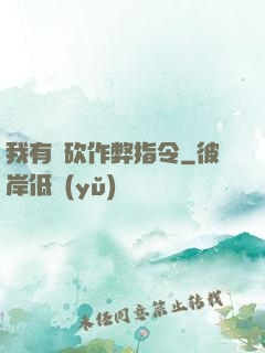 我有騎砍作弊指令