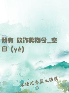 我有騎砍作弊指令