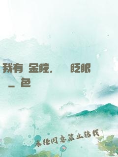 我有黃金瞳，萬億眨眼間