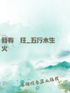 我有點瘋狂