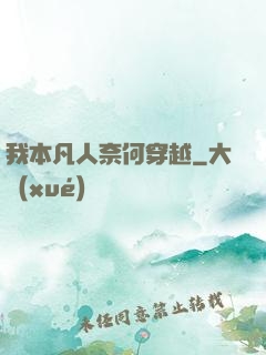 我本凡人奈何穿越
