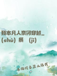 我本凡人奈何穿越