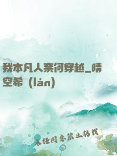 我本凡人奈何穿越
