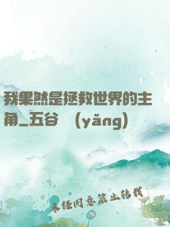 我果然是拯救世界的主角