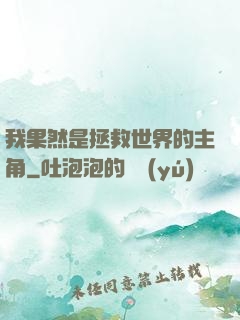 我果然是拯救世界的主角