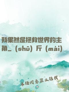 我果然是拯救世界的主角