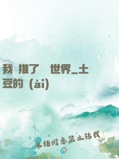 我橫推了詭異世界