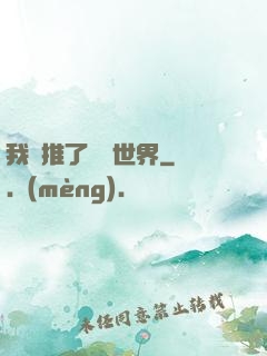 我橫推了詭異世界