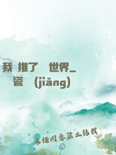 我橫推了詭異世界