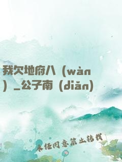 我欠地府八萬(wàn)億