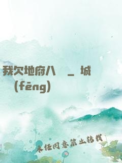 我欠地府八萬億