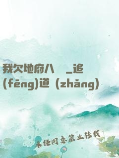 我欠地府八萬億