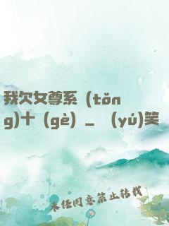 我欠女尊系統(tǒng)十個(gè)億