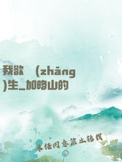 我欲問長(zhǎng)生
