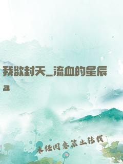 我欲封天