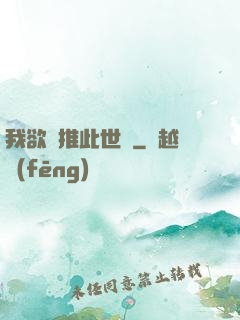 我欲橫推此世間