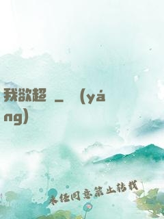 我欲超脫