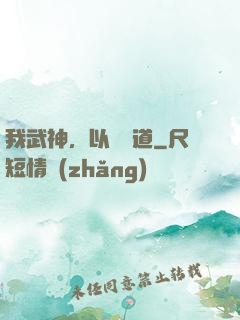 我武神，以劍證道