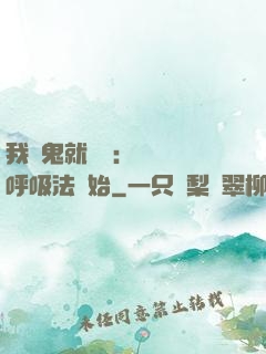我殺鬼就變強：無敵從呼吸法開始