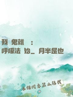 我殺鬼就變強：無敵從呼吸法開始