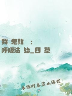 我殺鬼就變強：無敵從呼吸法開始