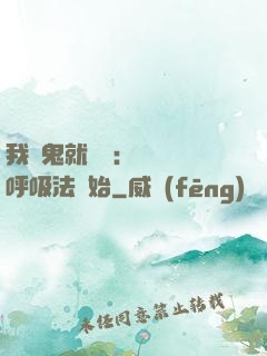我殺鬼就變強：無敵從呼吸法開始