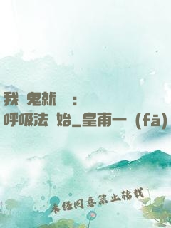我殺鬼就變強：無敵從呼吸法開始