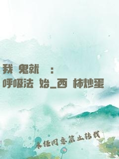 我殺鬼就變強：無敵從呼吸法開始