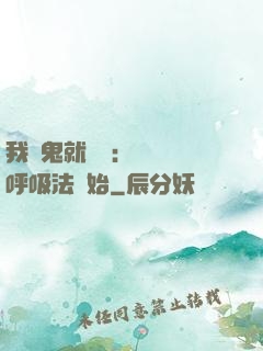 我殺鬼就變強：無敵從呼吸法開始