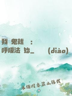 我殺鬼就變強：無敵從呼吸法開始