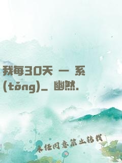 我每30天換一個系統(tǒng)