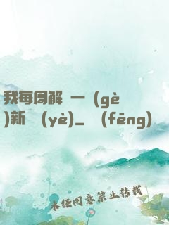 我每周解鎖一個(gè)新職業(yè)