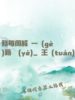 我每周解鎖一個(gè)新職業(yè)