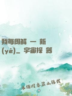 我每周解鎖一個新職業(yè)