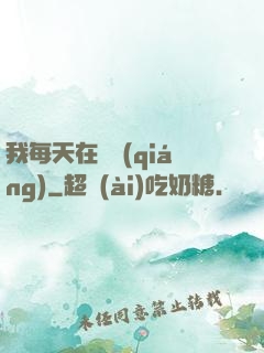 我每天在變強(qiáng)