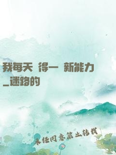 我每天獲得一種新能力