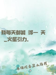 我每天都能獲得一種天賦