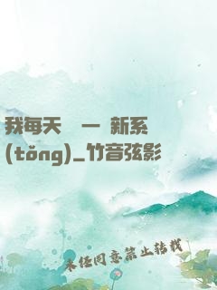 我每天隨機一個新系統(tǒng)