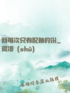 我每次只有配角的份