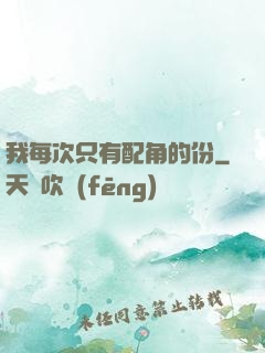 我每次只有配角的份
