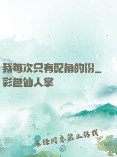 我每次只有配角的份