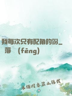 我每次只有配角的份