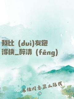 我比隊(duì)友跑得快
